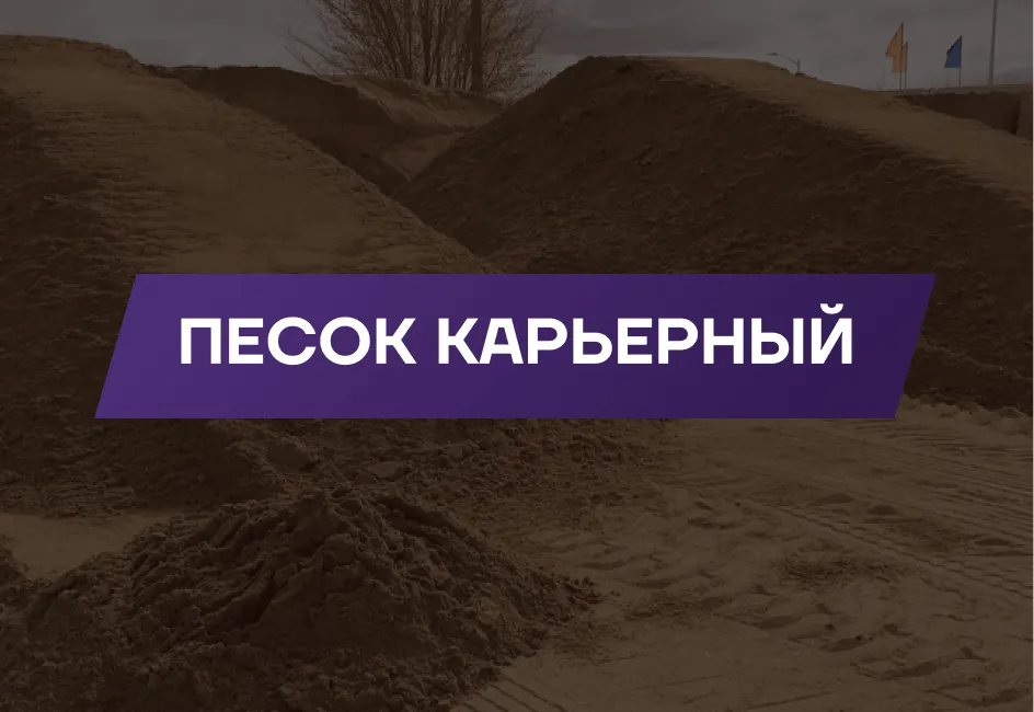 Песок карьерный